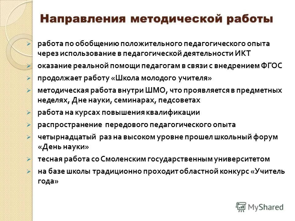 Аналитическая деятельность методической работы. Направления методической работы в школе. Направления методической работы в школе. Направления деятельности методической службы. Основные направления методической работы в школе.