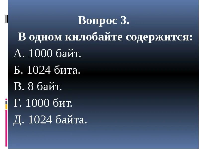 1 кбайт 1000 байта