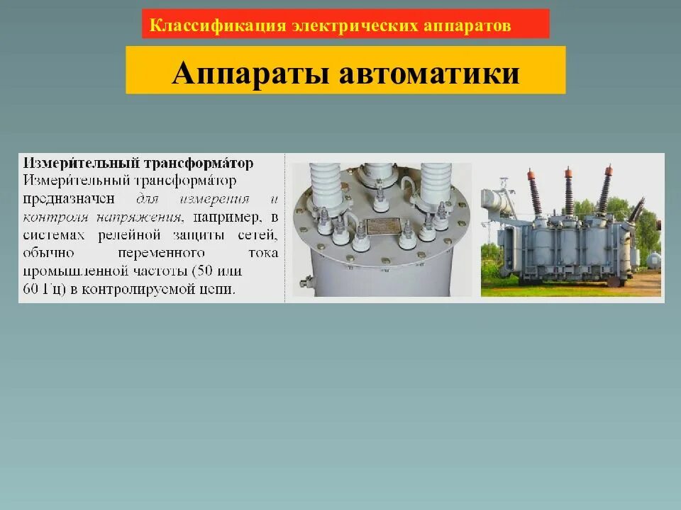Аппараты защиты информации. Классификация электрических аппаратов защиты. электрические аппараты. контактные электрические аппараты. назначение электрических аппаратов.