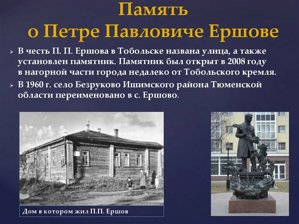 Названный в честь отца. Дом Ершова в Тобольске. Тобольский сквер п.п. Ершова.