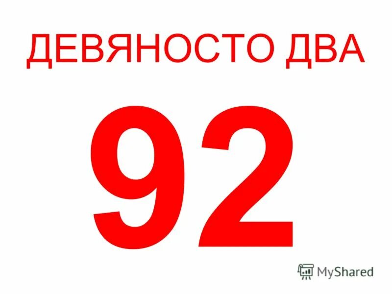 Семьдесят шесть пятьдесят. Цифра 92. Девяносто два 92.