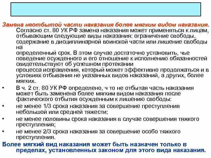 Какие могут быть наказания на работе. 80 Статья уголовного кодекса. Замена неотбытой части наказания. Замена неотбытой части наказания более мягким видом наказания. Ст 80 УК РФ.