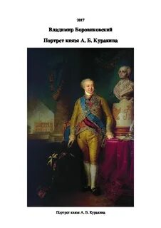 На одежде князя куракина сшитой из золотой