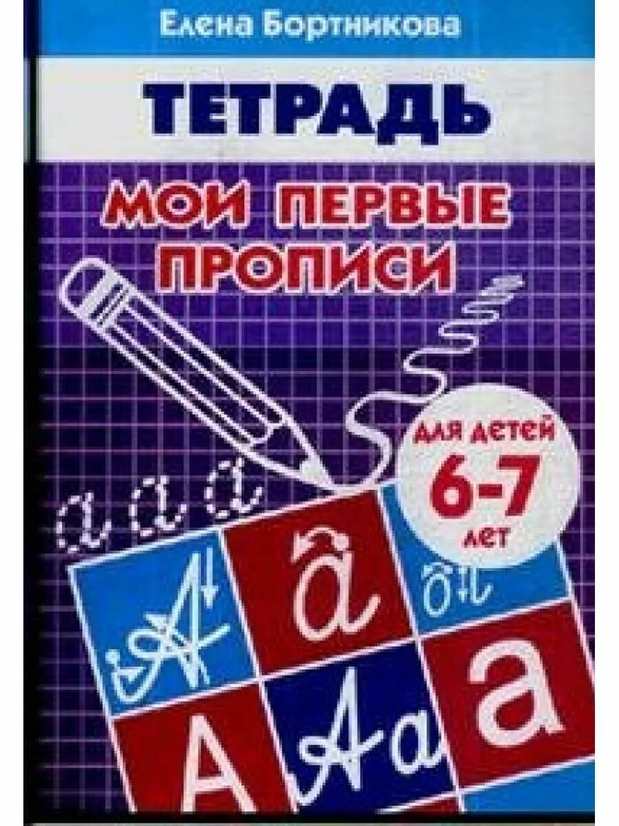 Бортникова рабочие тетради 6 7 лет. Бортникова мои первые прописи 4-5. бортникова прописи 6-7. елена бортникова мои первые прописи.