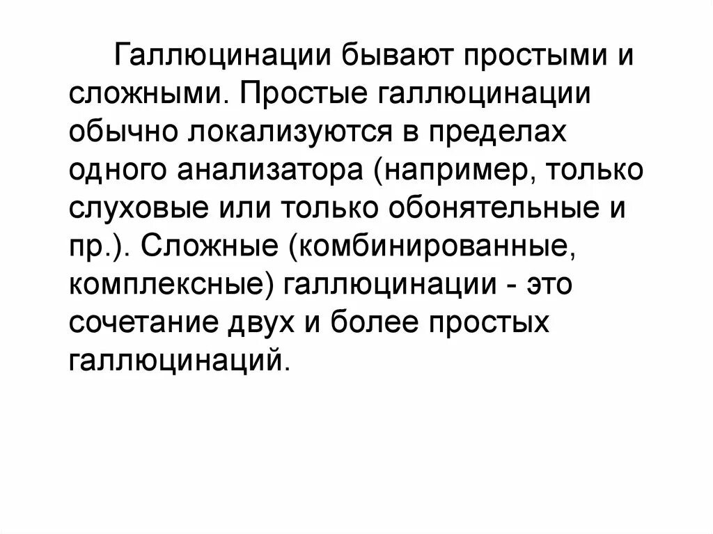 Простые галлюцинации. Сложные галлюцинации. Простые и сложные зрительные галлюцинации. Галлюцинация это простыми словами. Галлюцинации являются