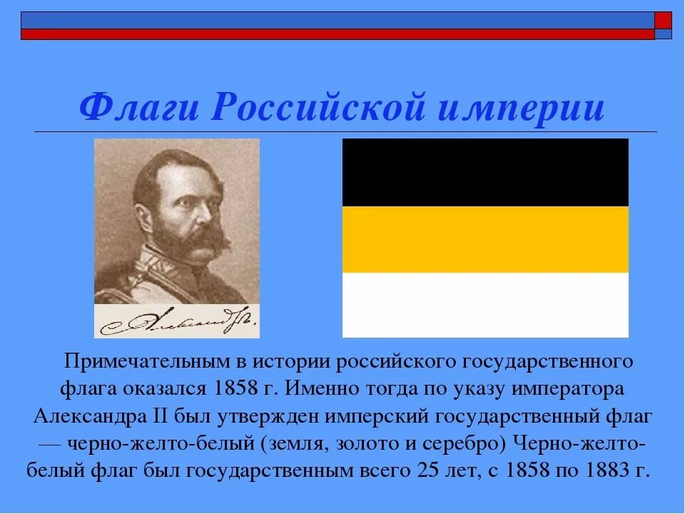 Государственный флаг Российской империи 1858. Флаг Российской империи 1896-1917. Флаг Российской империи 1858—1883 г.