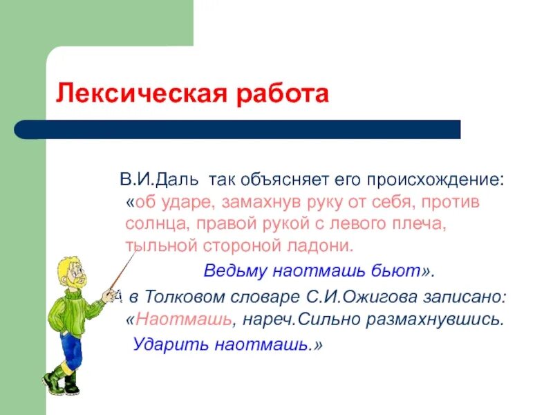 Рубить наотмашь. Наотмашь. Наотмашь это как. Бить наотмашь. Тыльной стороной ладони наотмашь.