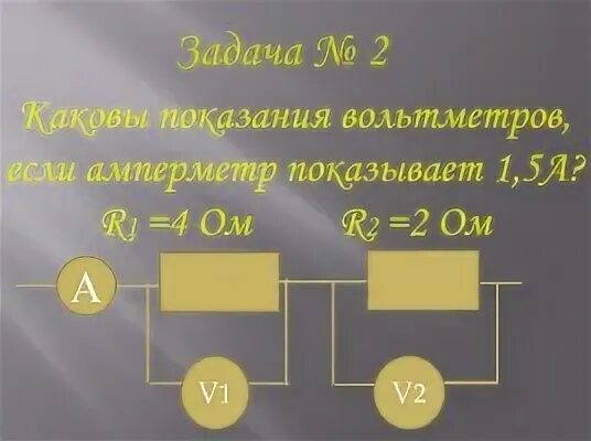 Последовательное соединение задачи с решением. Задачи на соединение проводников. Параллельное соединение вольтметра. Показания вольтметра в параллельном соединении. Параллельное и последовательное соединение задачи 8 класс.