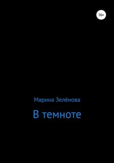 В темноте читать бесплатное