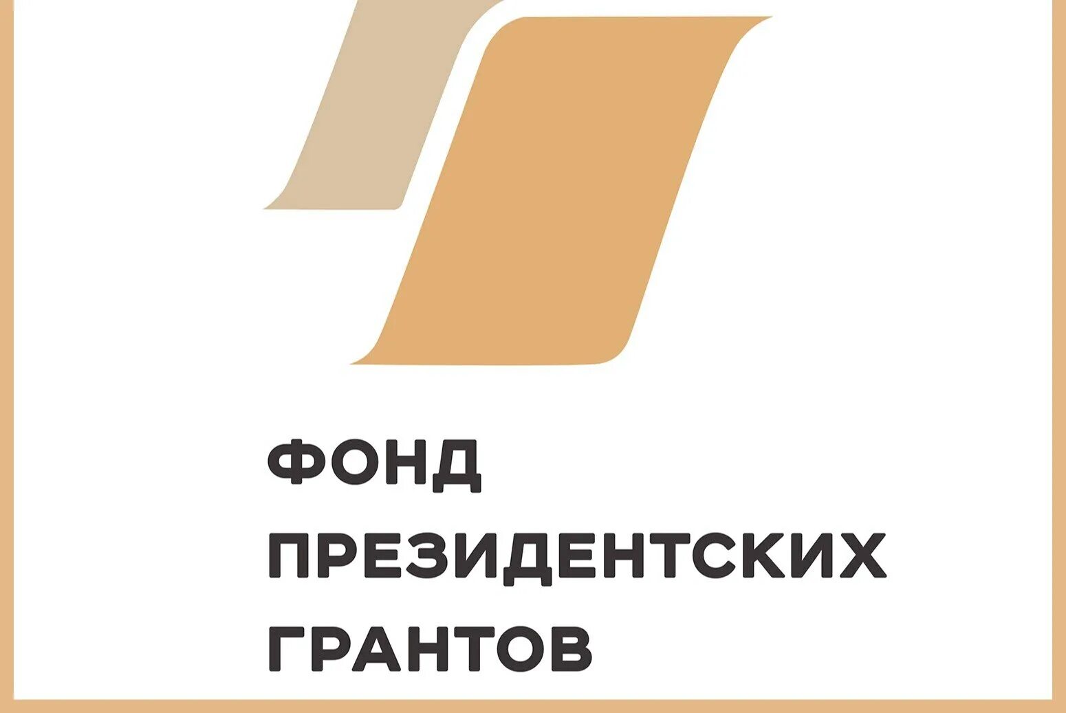 Фонд президентских грантов 2022. Конкурс президентских грантов логотип. Фонд президентских грантов 2020. Эмблема президентский Гранд. Фпг 2024