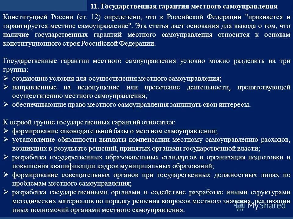 Государственные гарантии осуществления местного самоуправления