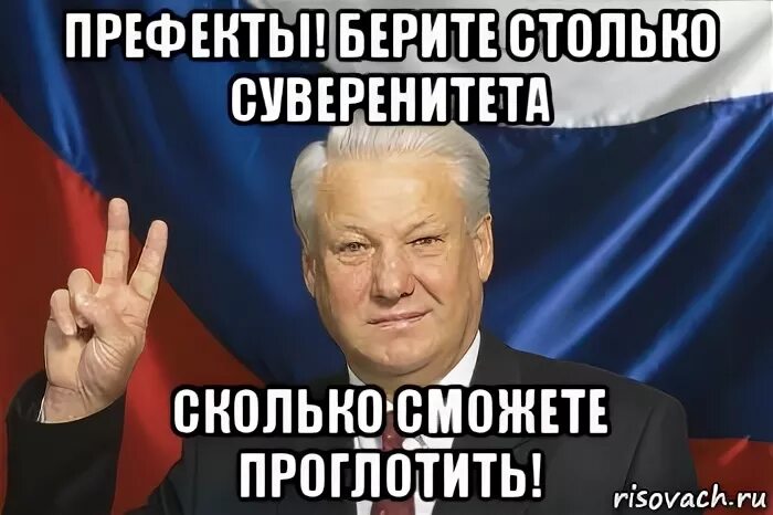 Он взял столько сколько. Берите суверенитета столько сколько сможете. Ельцин берите суверенитета столько сколько сможете. Ельцин берите суверенитета столько сколько сможете проглотить. Берите суверенитета сколько сможете.