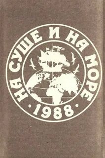 На суше и на море