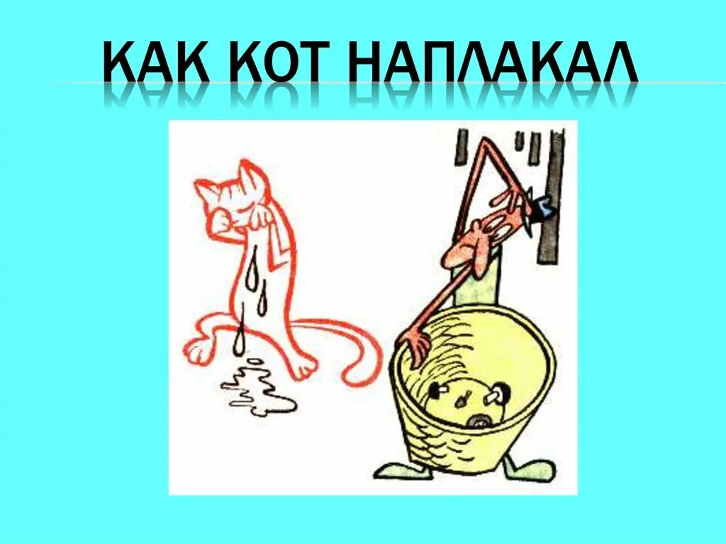 3 кот наплакал. картинка к фразеологизму кот наплакал. 3 кот наплакал. фразеологизмы рисунки. кот наплакал рисунок.