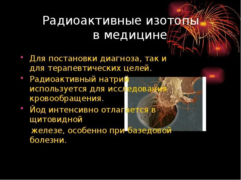 Радиоактивный изотоп йода. Использование радиоактивных изотопов в медицине. Применение радиоактивных изотопов вмедицыне. Радиоактивные изотопы презентация. Применение радиоизотопов в медицине.