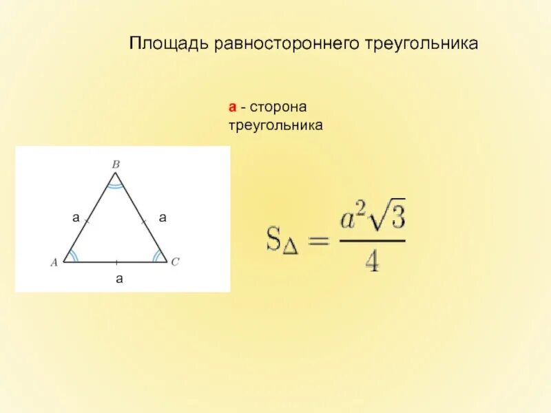 Сторона равностороннего треугольника 2 3. Площадь равностороннего треугольника. Формула для вычисления площади равностороннего треугольника. Формула нахождения площади равностороннего треугольника. Площадь равностороннего треугольника формула.