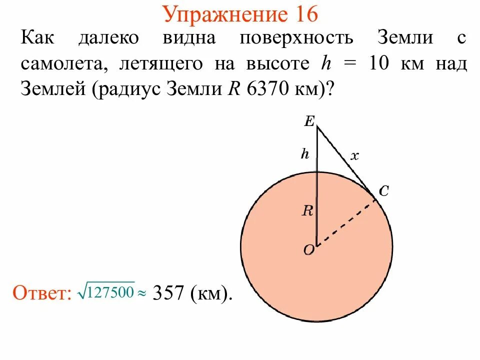 Радиус земли равен 6370 км. Радиус земли 6370 км. как далеко видно из самолета летящего на высоте 4 км над землей. радиус земли (с точностью до 100 км). как далеко видно из самолета летящего.