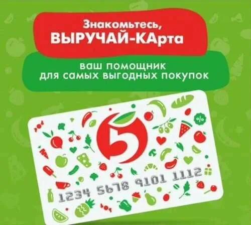 Получить карту пятерочки икс 5. Выручай карта. выручай-карта пятёрочка. карта пятерочки. выручай карта пятерка.