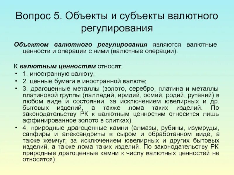 Субъектами ценностей являются. Состав валютных ценностей. Валютные ценности это. Структура валютных ценностей. Понятие валюты и валютных ценностей.