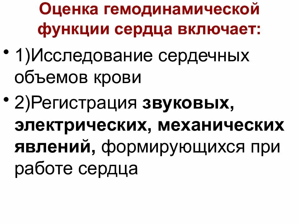 Гемодинамическая функция сердца. Показатели гемодинамической функции сердца. гемодинамическая функция сердца физиология. гемодинамические показатели сердца физиология. оценка гемодинамической функции сердца.