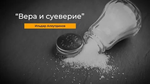 Верить ли в приметы