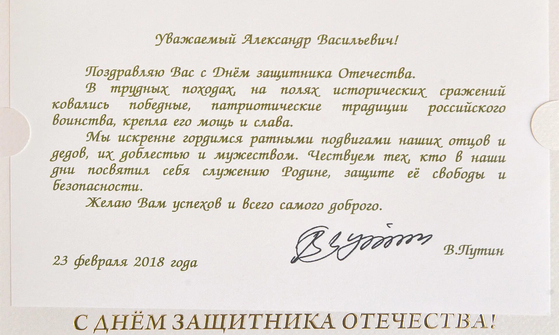 Официальное поздравление 23. Поздравление Путина с днем защитника Отечества. Поздравление губернатора с днем рождения. Поздравление губернатора с 23 февраля. Губернатор поздравил с 23 февраля.
