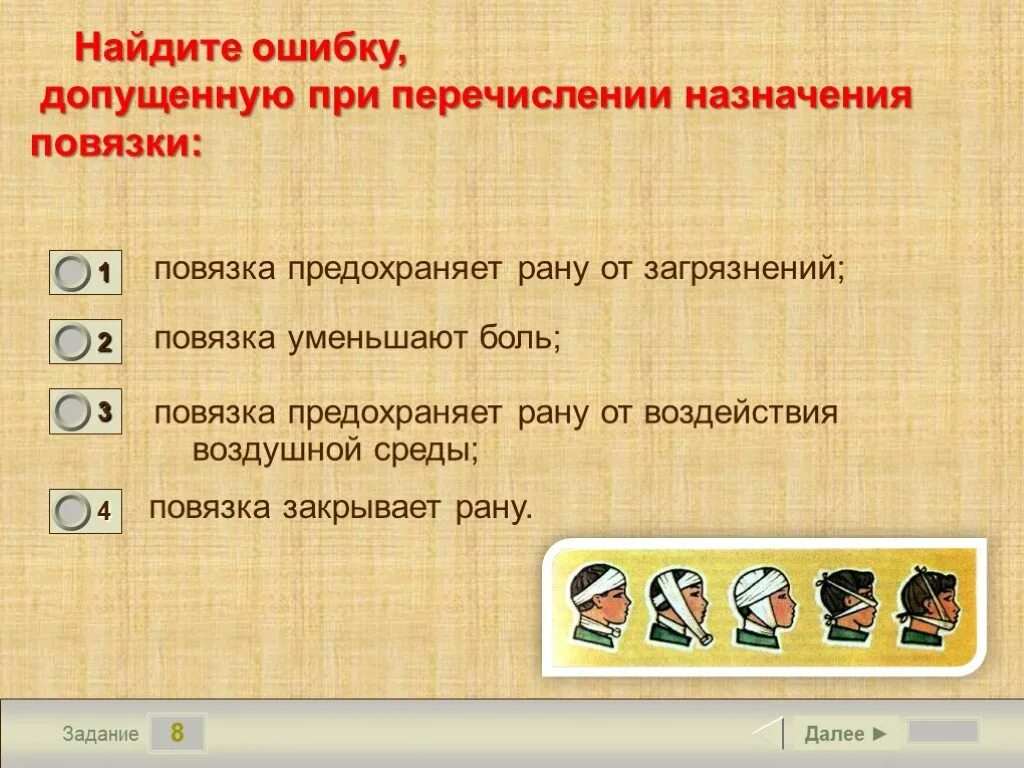 Найдите ошибку в утверждениях. Найдите ошибку допущенную при перечислении назначения повязки. Ошибку допущенную при перечислении назначения повязки. Повязка предохраняет рану от воздействия воздушной среды:. Назначение повязки.