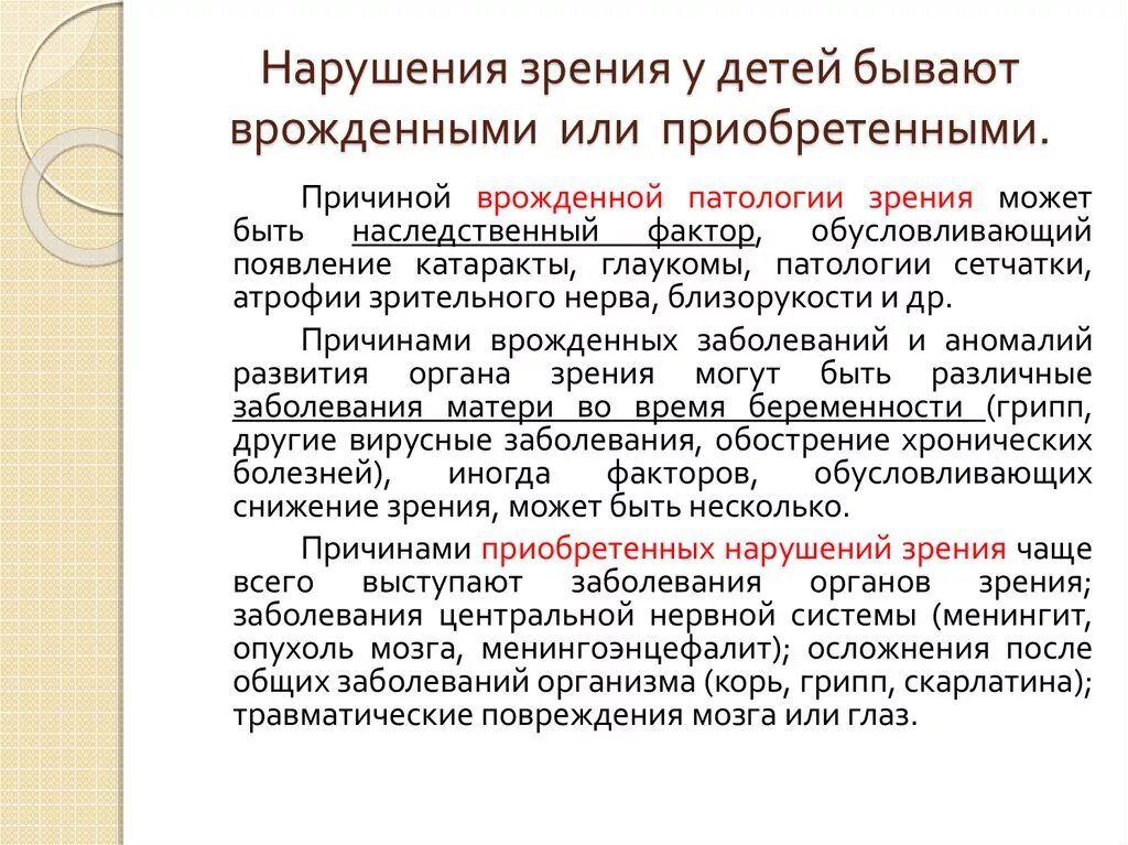 Причины заболевания зрения. Причины нарушения зрения у детей врожденные и приобретенные. Классификация нарушений зрения. Причины нарушения зрения. Причины нарушения зрения у детей.