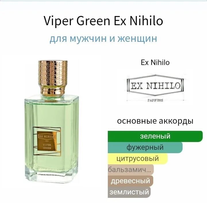 Ex nihilo viper green. Экс Нихило Вайпер Грин. Viper Green ex Nihilo пирамида. Парфюм Niche Green Brilliance 07 для любителей ex Nihilo Viper Green. Ex Nihilo Viper Green парфюмерная вода 100мл.