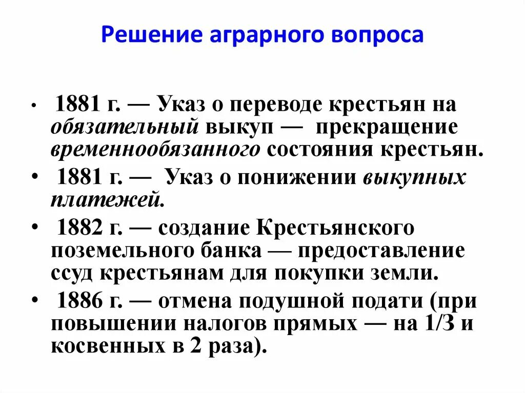 Указ о переводе крестьян на обязательный выкуп 1881. Решение аграрного вопроса. Перевод крестьян на обязательный выкуп. Временнообязанное состояние при александре 3