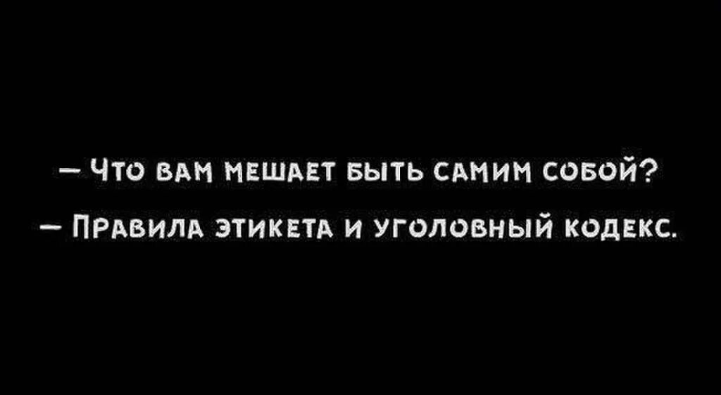 Читай не буду мешать. Что вам мешает быть самим собой Уголовный кодекс. Быть собой мне мешает Уголовный кодекс. Что вам мешает быть самим собой. Что вам мешает быть самой собой.