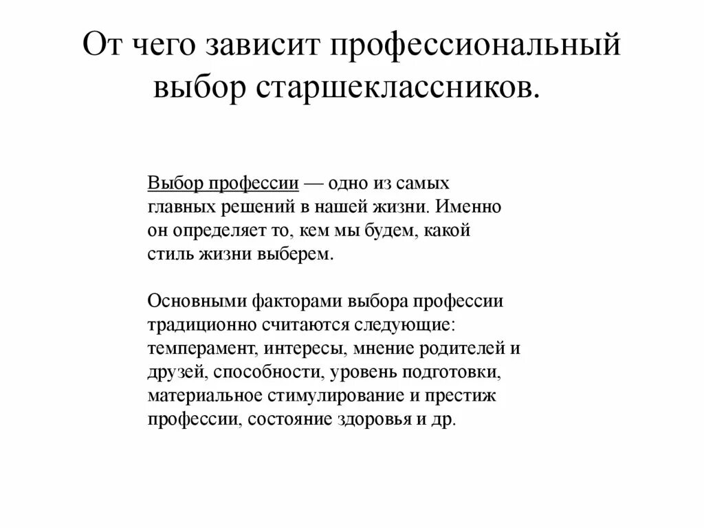 Проблема профессионального выбора. От чего зависит профессиональный выбор старшеклассников. Проблема выбора профессии старшеклассниками. От чего зависит выбор профессии. Рекомендации по выбору профессии для старшеклассников.