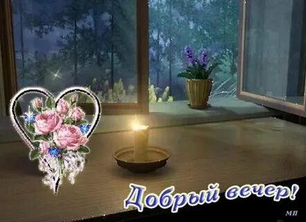 Добрый вечер гифки необычные нежные