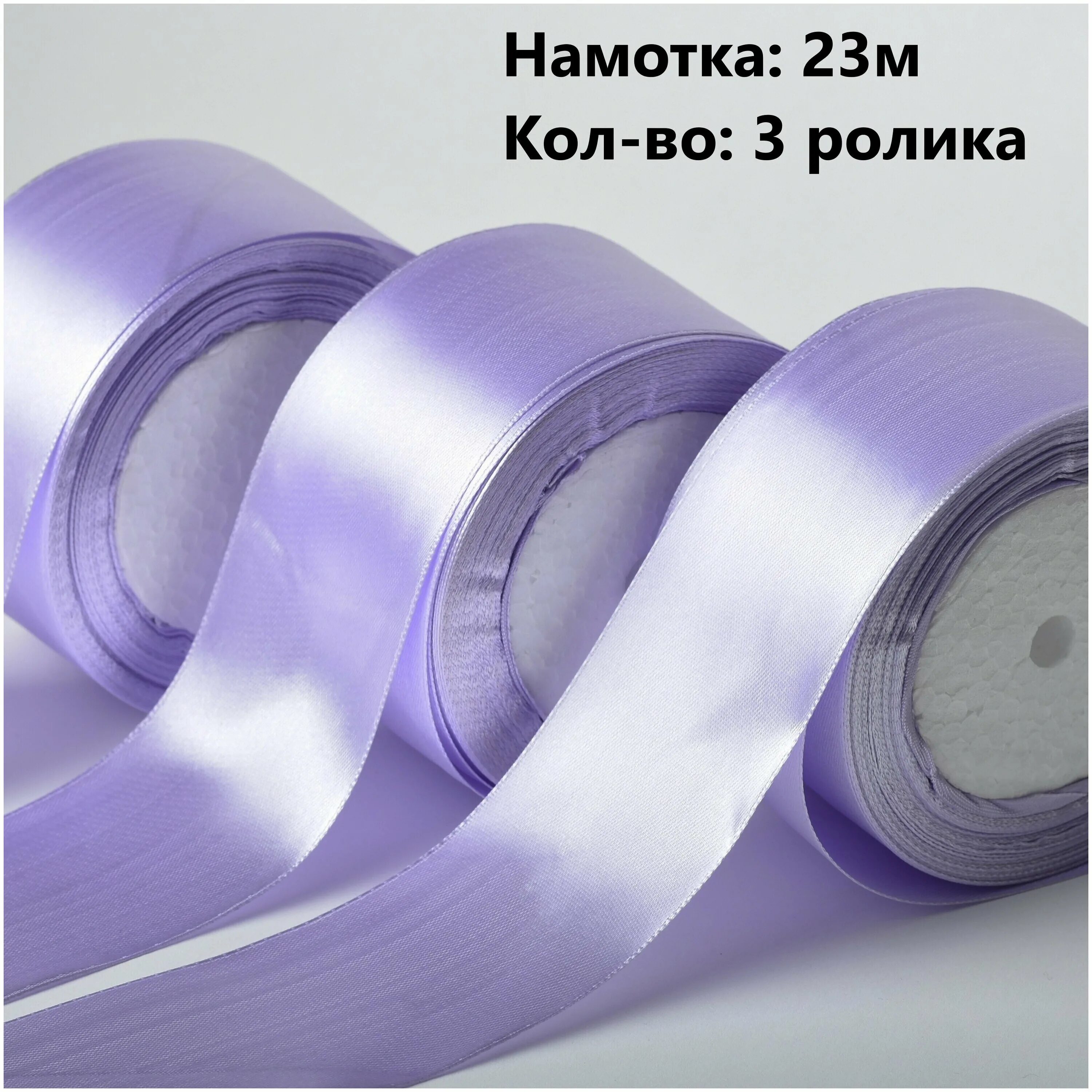 лента атласная 0. 23+1, фиолетовый №46. лента атласная 100 мм. лента атласная ideal 8. лента атлас 1см х 25ярд белый (001).