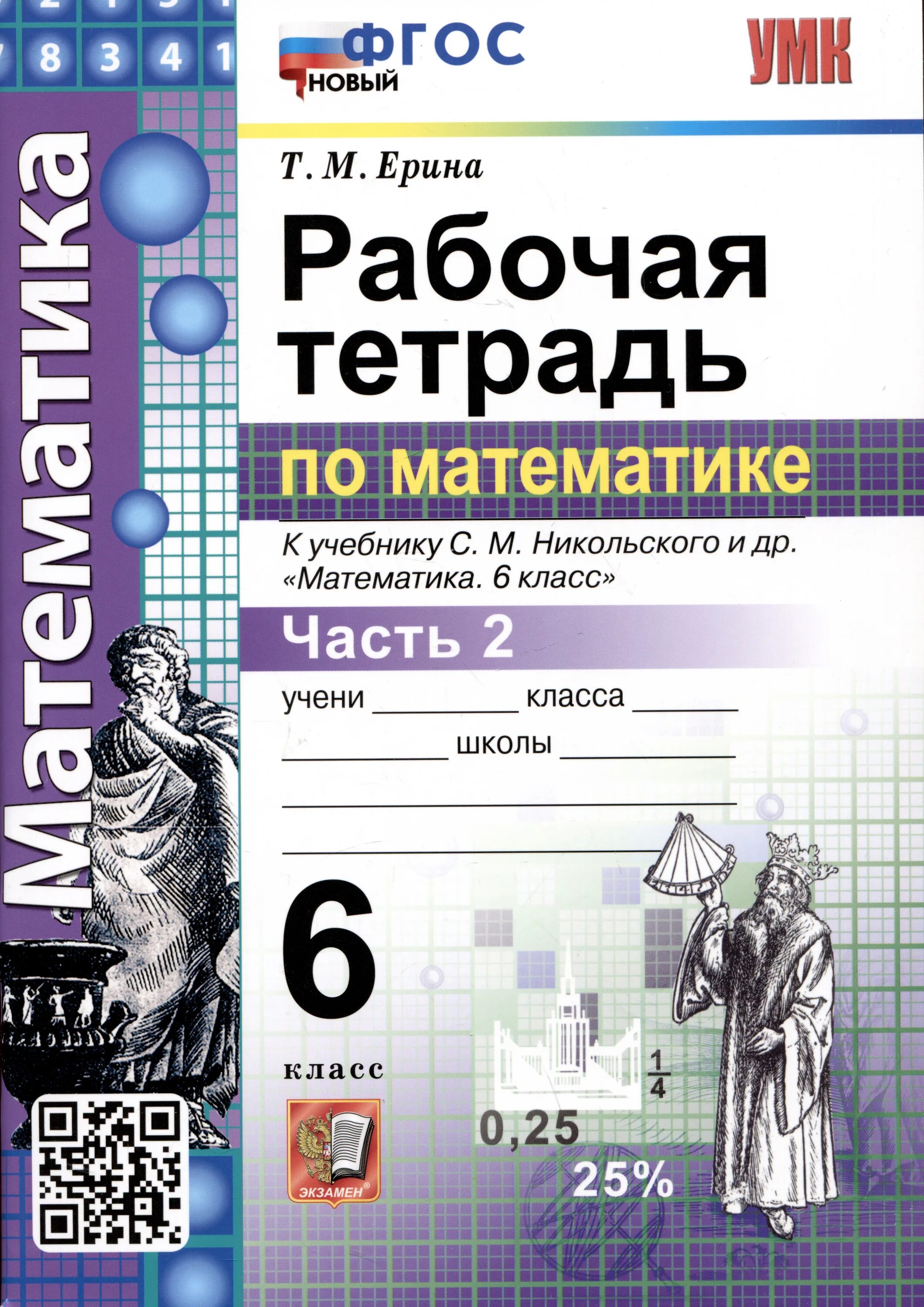 Рабочая тетрадь. Рабочая тетрадь по математики. Рабочая тетрадь по математике 6 класс Ерина. Тетрадьппо математике.