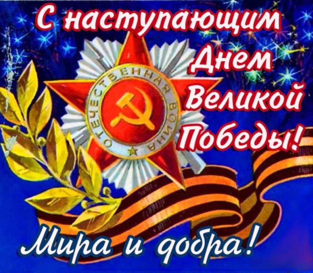 С наступающим 9. С наступающим днем победы. с днём победы 9 мая. открытка &quot;с днём победы&quot;. открытки с днём победы 9 мая.