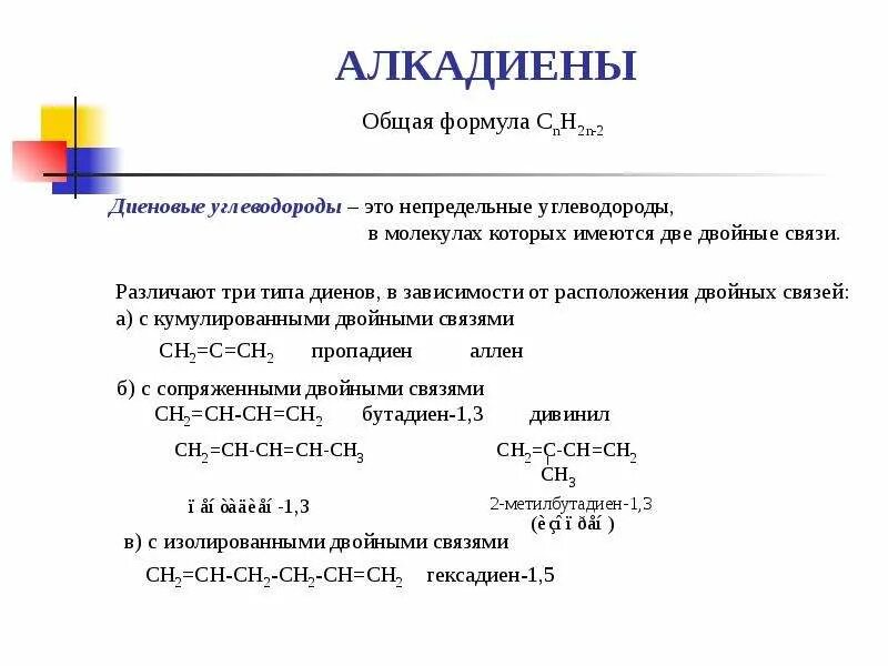Формула молекулы алкадиенов. Алкадиены модель молекулы. Формула молекулы алкадиенов. Формула молекулы алкадиенов. Формула молекулы алкадиенов.