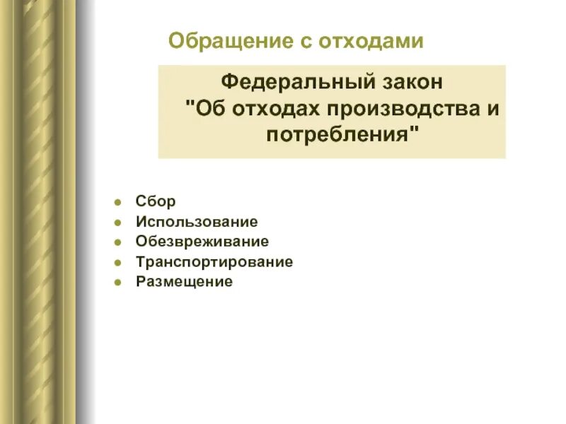 Федеральный закон обращения с отходами. Презентация обращение с отходами производства и потребления. производство и обращение. законодательство по отходам производства и потребления. федеральный закон об отходах производства и потребления.