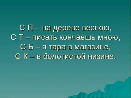 Пишите т