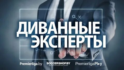 Диванный эксперт