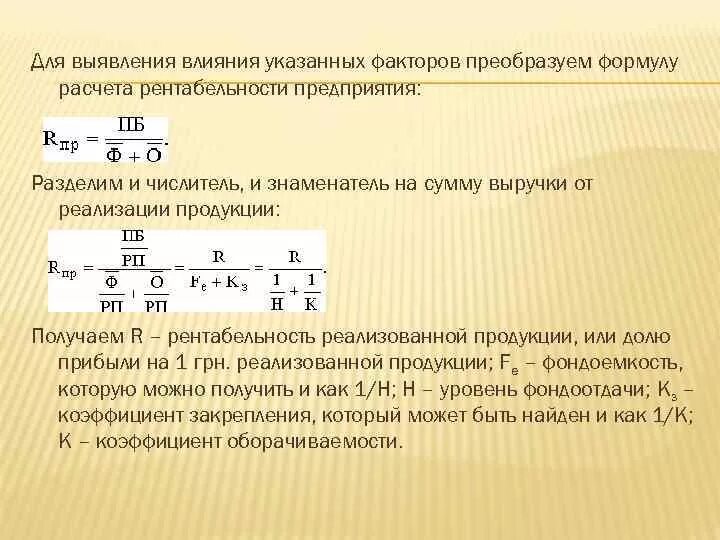 Факторы рентабельности активов. Влияние факторов формула. Расчет влияния факторов формула. Фактор доходности формула. Факторы влияющие на уровень рентабельности.