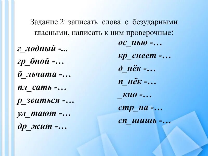 Задания на безударные корни. Безударная проверяемая гласная задания 2 класс. Задание с проверяемой безударной гласной в корне 2 класс. Задания с проверяемой безударной гласной 2 класс. Слова с проверочными гласными 2 класс.