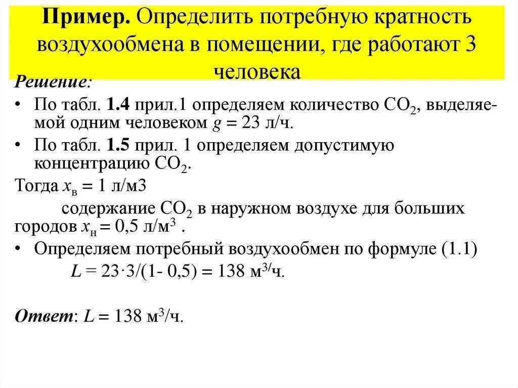 Как рассчитать кратность воздухообмена. Кратность воздухообмена в производственных помещениях формула. как определить кратность воздухообмена. кратность воздухообмена формула. кратность воздухообмена в жилых помещениях формула.