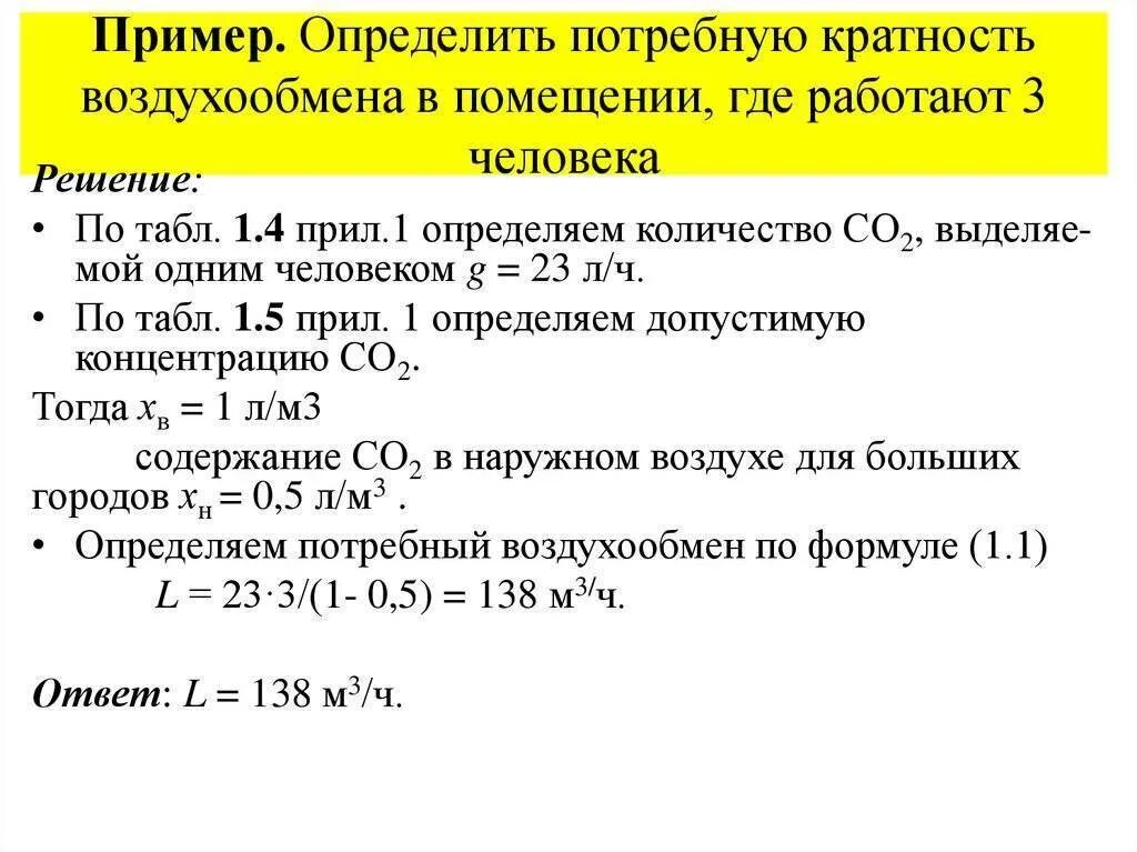 Воздухообмен формула. Кратность воздухообмена в производственных помещениях формула. Как определить кратность воздухообмена. Кратность воздухообмена формула. Кратность воздухообмена в жилых помещениях формула.