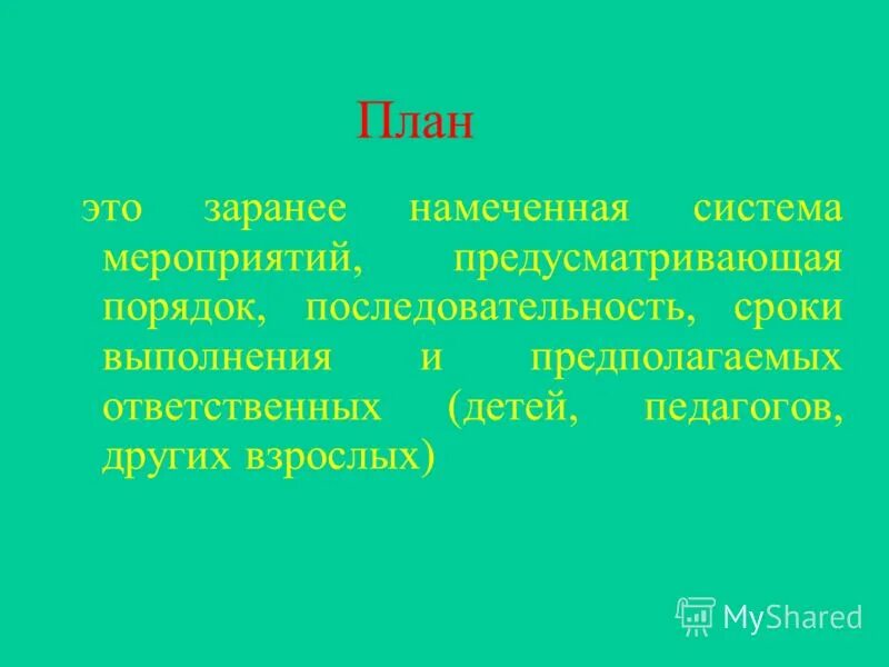 Заранее намеченная система мероприятий предусматривающая порядок. Пзан. Заранее намеченная система мероприятий. Пзан. Планы заранее.