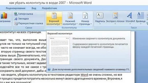 Как удалить колонтитул только на одной странице. Колонтитулы в Ворде. Колонтитулы в Ворде 2007. Как убрать колонтитулы в Ворде. Нижний колонтитул в Ворде.