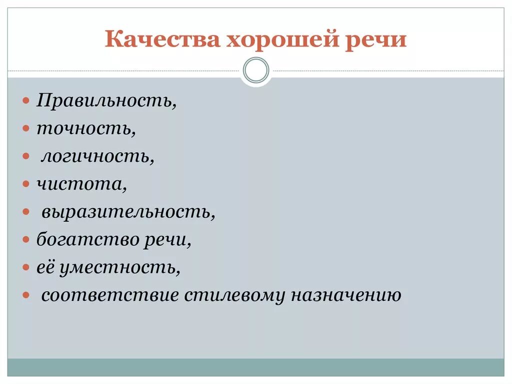 Качества хорошей речи текст. Качества хорошей речи. Качества хорошей речи точность речи. Качество хорошей речи правильность. Качество речи логичность.