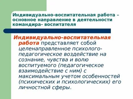 Групповая и индивидуальная воспитательная работа