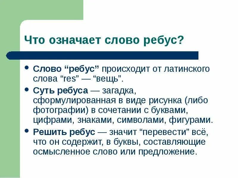 Чтотозначает слово ребус. Что. Что означает слово ребус. Чт.