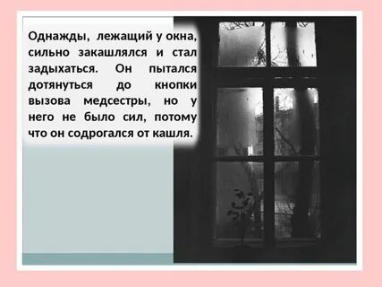 Окно больной